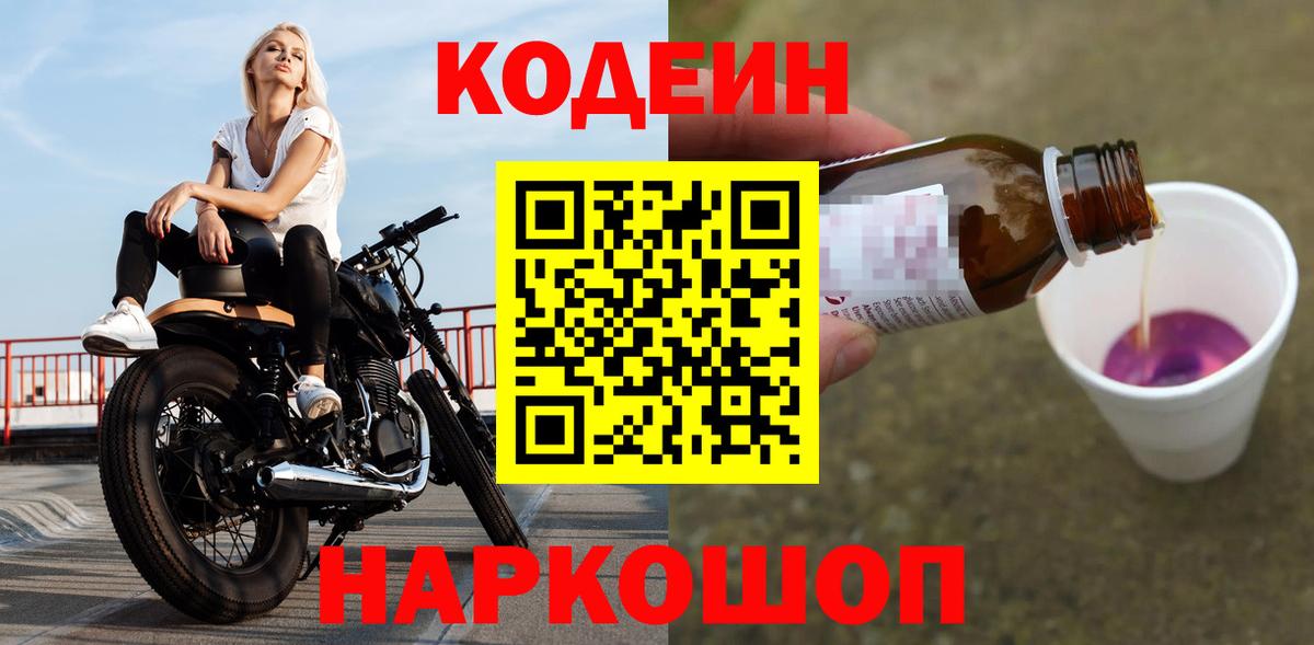 Кодеиновый сироп Lean Purple Drank  Кодеин Purple Drank  Вход с VPN  Волжский 